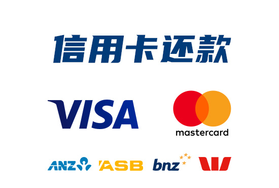 anz asb bnz westpac 支付宝微信支付 信用卡还款