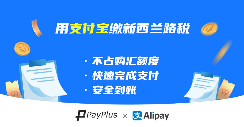 支付宝-nzta-rego-路税-payplus-账单轻松付-banner