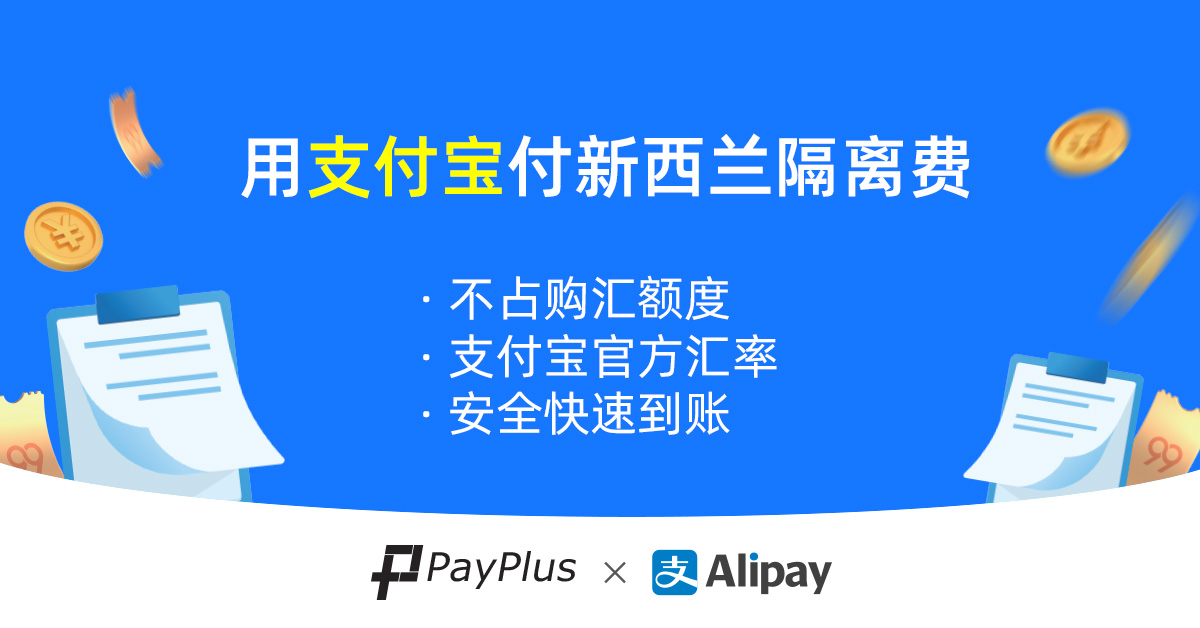 人民币支付新西兰隔离酒店费用