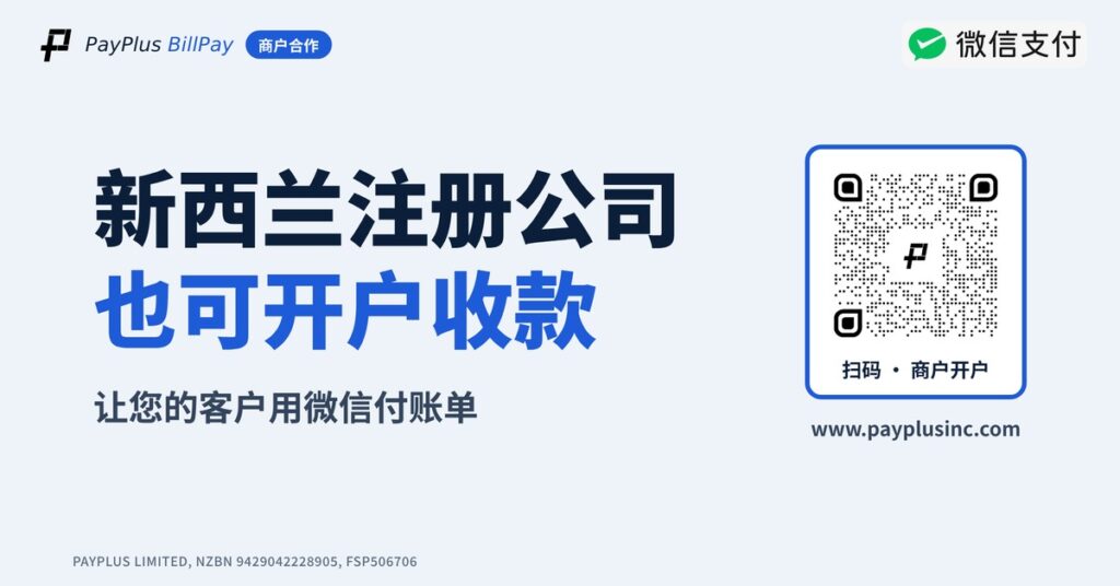 新西兰商户申请开户PayPlus BillPay