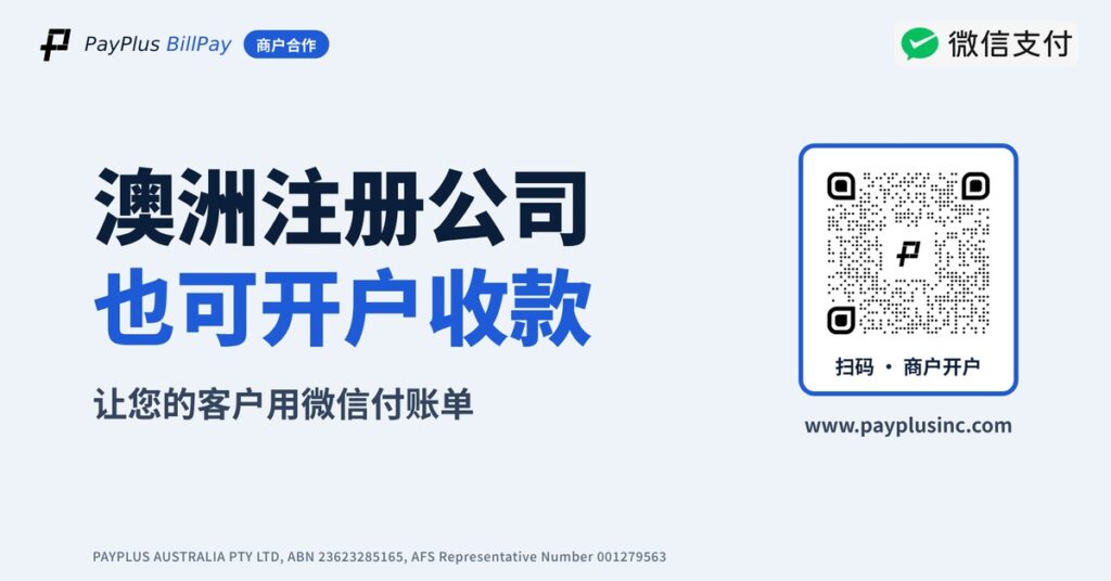 澳洲商户申请开户PayPlus BillPay